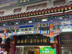 -西安贾三灌汤包·回坊小吃·清真炒菜(北院门总店)