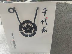 -千代武日本料理(爱建店)