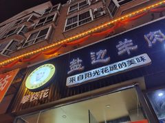 门面-攀枝花·任德琼·盐边羊肉米线