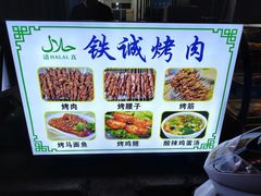-铁诚烤肉