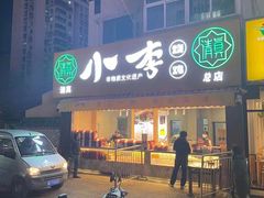 门面-小李烧鸡(西北角总店)