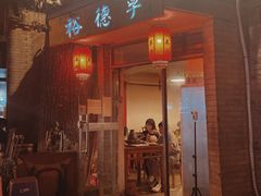 门面-裕德孚·非遗手切涮羊肉(东直门内大街店)
