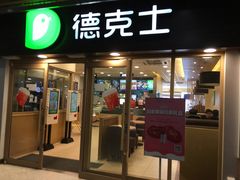 门面-德克士(龙阳广场店)