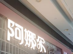-阿娜尔·新疆菜(宜家荟聚中心店)