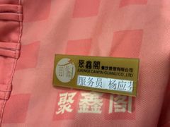 -聚鑫阁江浙菜·非遗传承技艺(青村帝华园店)