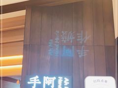 门面-阿嬷手作(深圳万象天地店)
