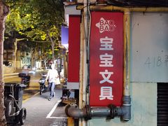 -宝宝文具店(马当路店)