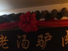 -元鼎宝驴香·全驴宴(江宁店)