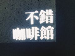 -NOTBAD 须时·咖啡馆