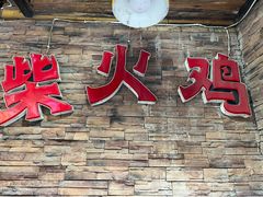 -咊记茅草棚柴火鸡(乌当店)