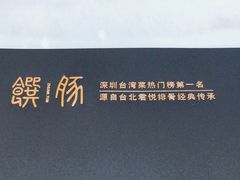 -馔豚·台北菜专门店(深圳湾万象城店)