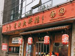 门面-长安大牌档之西安博物院文化餐厅(中贸店)