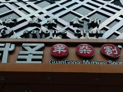 -武圣羊汤(武圣路店)