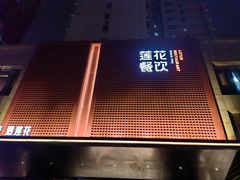 -莲花餐饮(高新店)