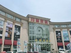 -上海月星家居(澳门路店)