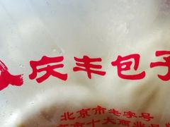 -庆丰包子铺(金沟河桥店)