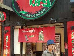 -一蘭拉面(新宿中央东口店)