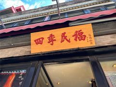 -四季民福烤鸭店(前门廊房二条店)