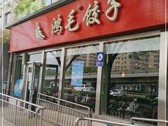 门面-鸿毛饺子(紫竹桥店)