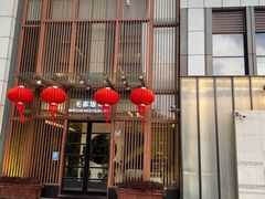 -毛家饭店·30年融合新湘菜(汉峪金谷店)