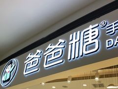 门面-爸爸糖吐司面包(兰州中心店)
