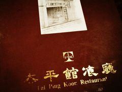 -太平馆餐厅(尖沙咀店)