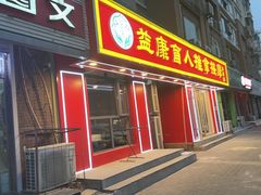 -益康盲人推拿按摩(长虹店)