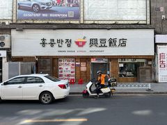 -兴豆饭店(总店)