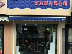 门面-蔚海之都·象山蒸汽海鲜(仙霞路店)