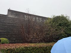 -秦始皇帝陵博物院-丽山园