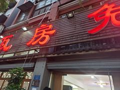 -瓦房兔(璧山店)