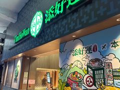 -添好运点心专门店(深水埗店)