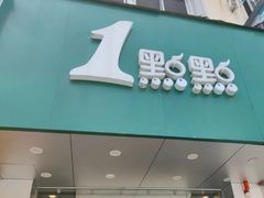 门面-1点点(新镇路店)