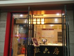 门面-杜六房(大沽路店)