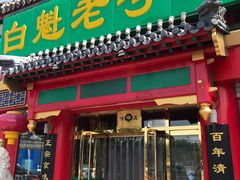 门面-白魁老号饭庄(交道口店)