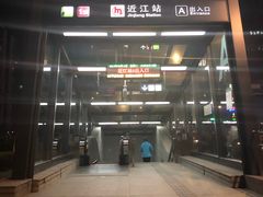 -近江(地铁站)