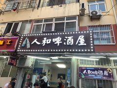 门面-人和啤酒屋海鲜大排档(营口路店)