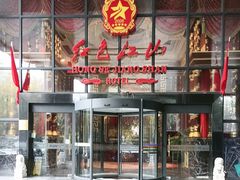 -红色江山(首钢国际大厦店)