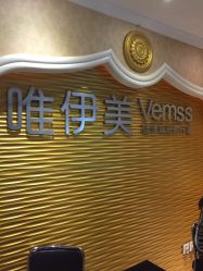 -唯伊美塑身美养连锁