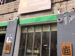 门面-大嘻咹biangbiang面(历史博物馆店)