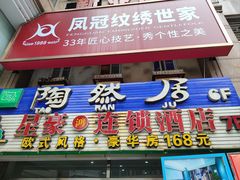 -陶然居·重庆菜(解放碑店)