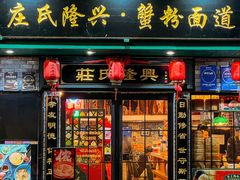 -庄氏隆兴·非遗蟹点(凤阳路店)