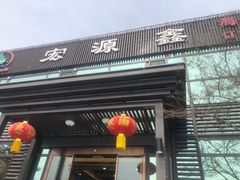 门面-宏源鑫海鲜餐厅·海景婚宴厅(石老人店)