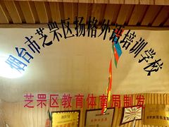 -扬格外语学校(芝罘校区)
