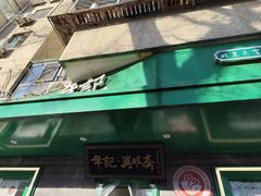 -年记·兴顺斋 牛街清真熟食小吃店