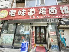 -余福记老味道烩面馆(长春店)