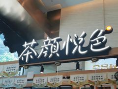 -茶颜悦色(重庆英利大融城LG层店)
