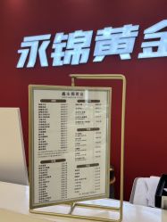 -永锦黄金加工·回收打金店(上海南翔店)