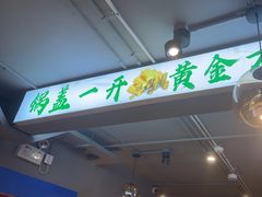 -小炉灶铁锅炖