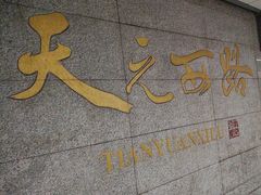 -天元西路(地铁站)